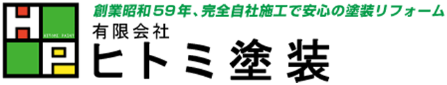 有限会社ヒトミ塗装