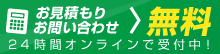 お見積もりお問い合わせ無料