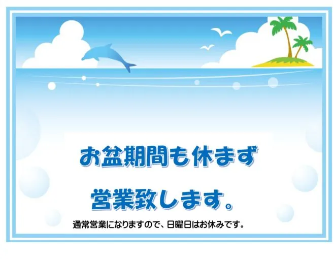 お盆期間中の営業についてのお知らせ