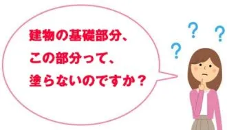 家の基礎？コンクリート部分は塗装するの？